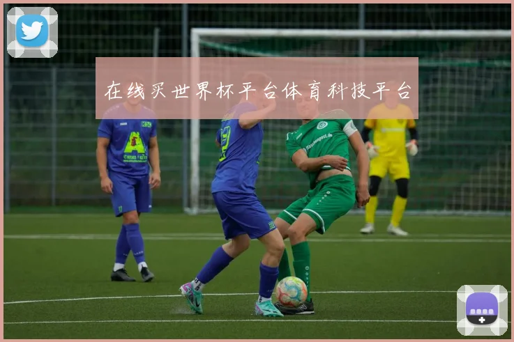 在线买世界杯平台体育科技平台