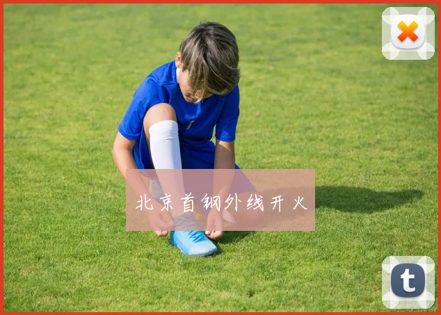 北京首钢外线开火