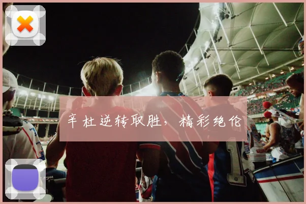 辛杜逆转取胜，精彩绝伦