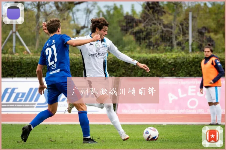 广州队激战川崎前锋