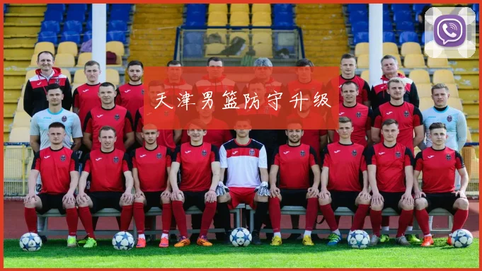 天津男篮防守升级