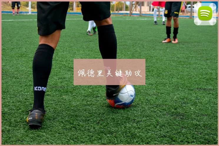 佩德里关键助攻
