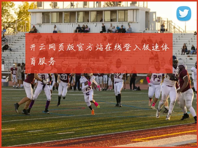 开云网页版官方站在线登入极速体育服务