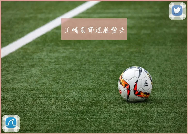 川崎前锋连胜势头