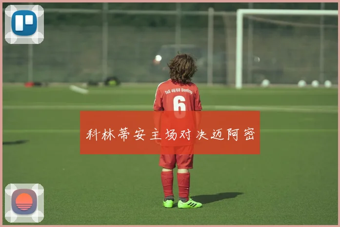 科林蒂安主场对决迈阿密