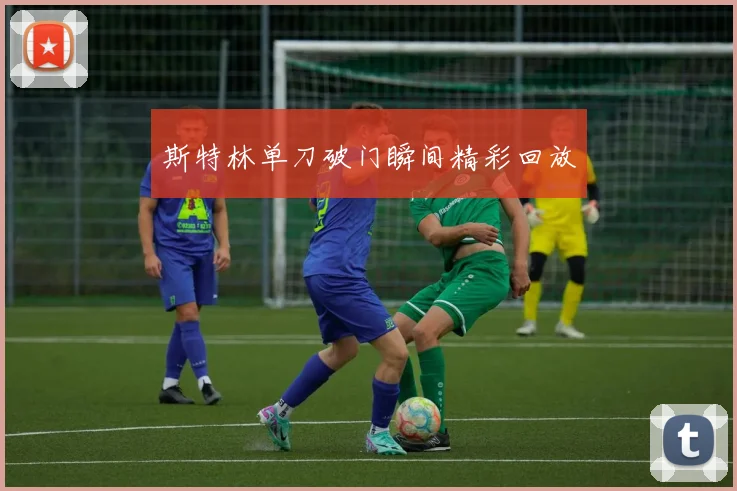 斯特林单刀破门瞬间精彩回放
