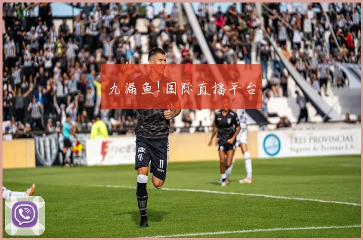 九漏鱼!国际直播平台