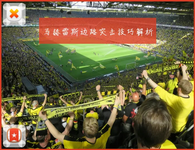 马赫雷斯边路突击技巧解析