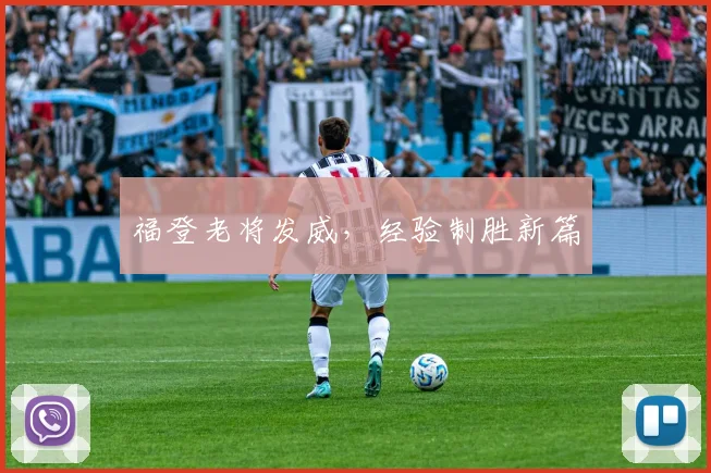福登老将发威，经验制胜新篇