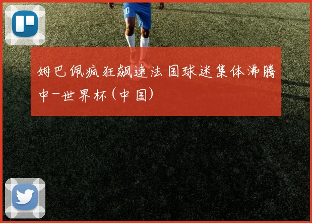 姆巴佩疯狂飙速法国球迷集体沸腾中-世界杯(中国)