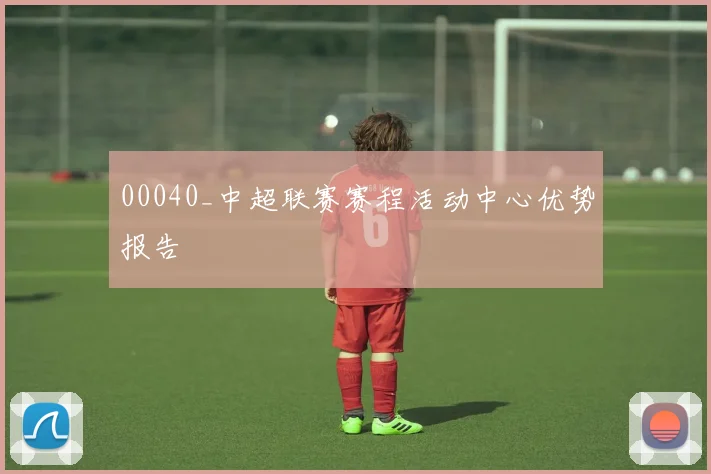 00040_中超联赛赛程活动中心优势报告