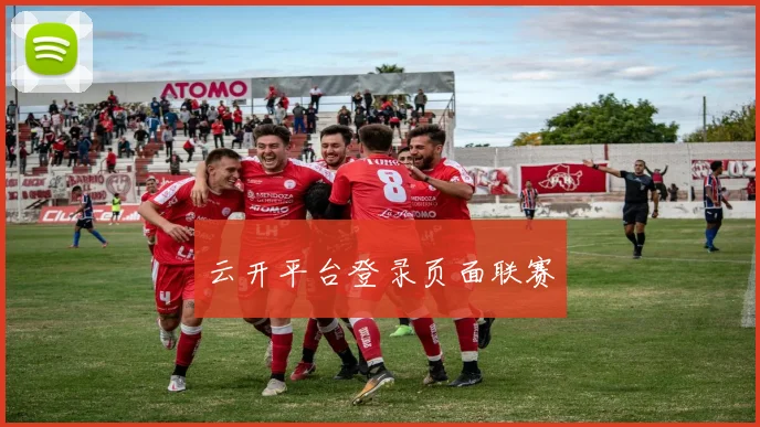 云开平台登录页面联赛