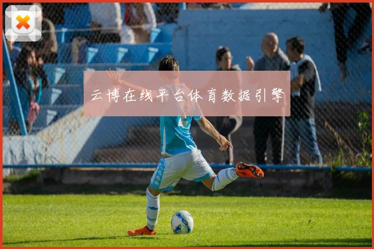 云博在线平台体育数据引擎
