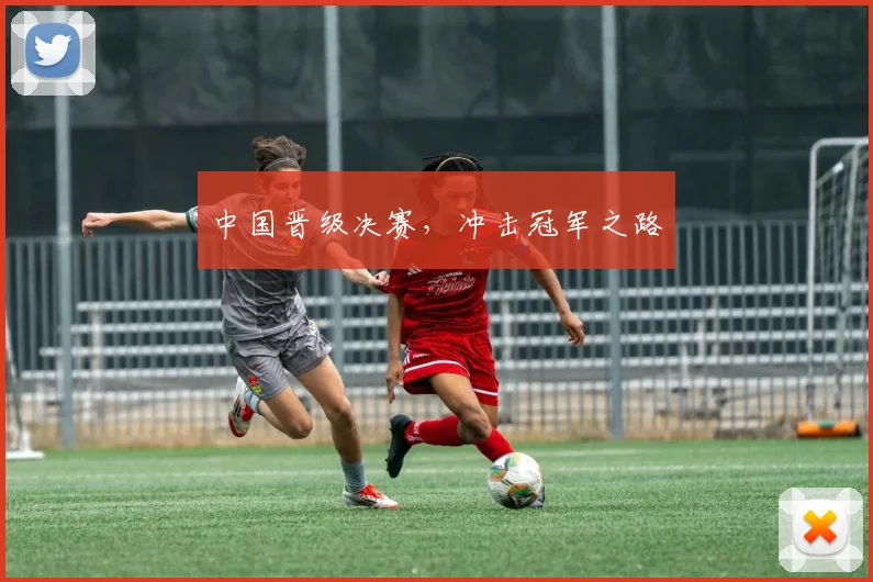 中国晋级决赛，冲击冠军之路