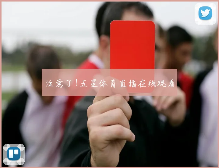 注意了!五星体育直播在线观看