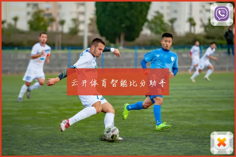 云开体育智能比分助手
