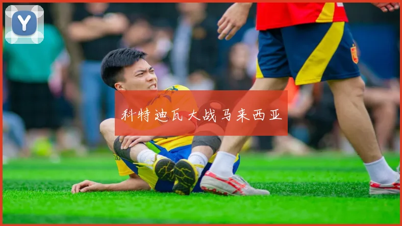 科特迪瓦大战马来西亚