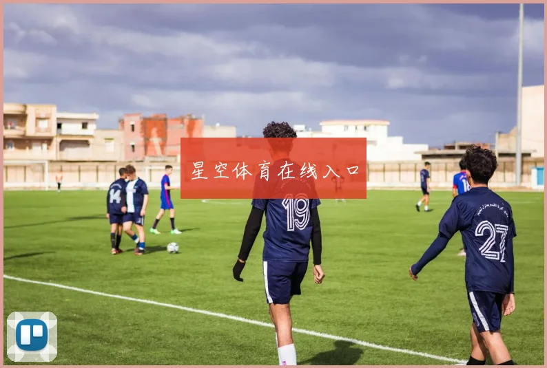 星空体育在线入口