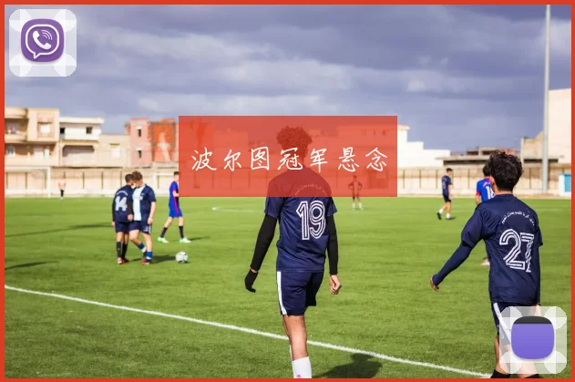 波尔图冠军悬念