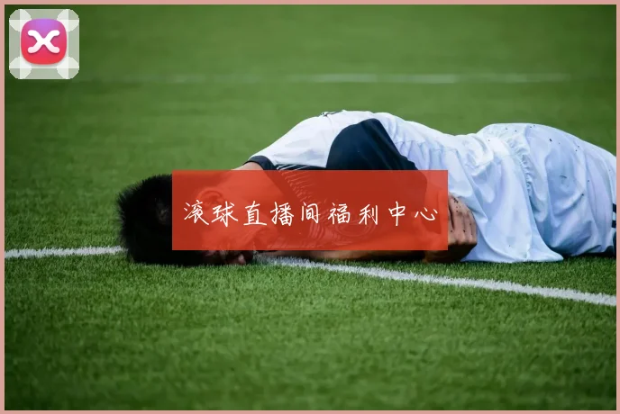 滚球直播间福利中心