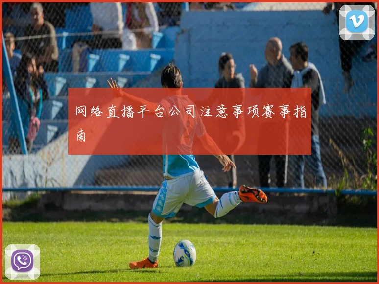 网络直播平台公司注意事项赛事指南