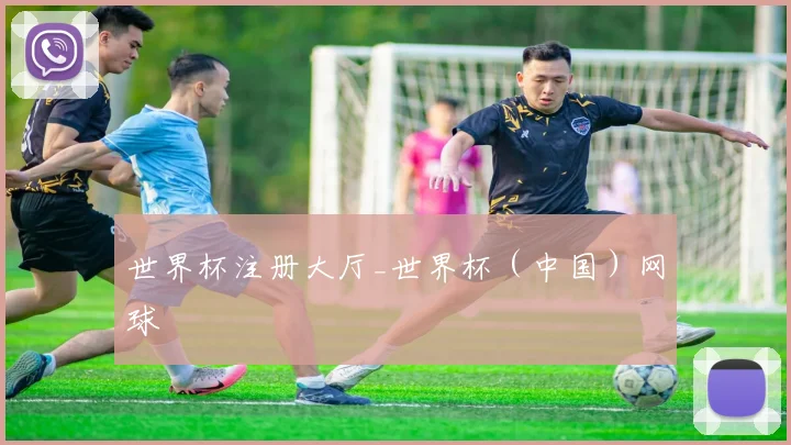 世界杯注册大厅_世界杯（中国）网球