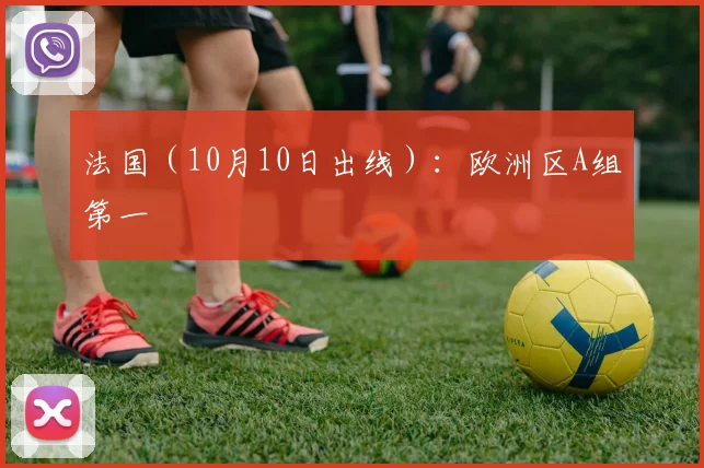 法国（10月10日出线）：欧洲区A组第一