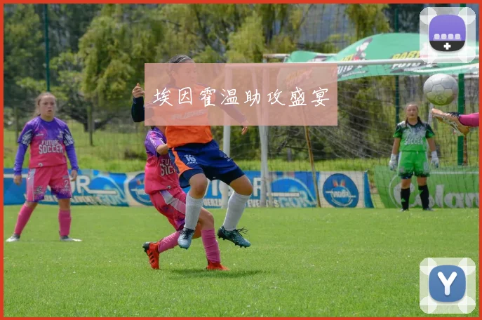 埃因霍温助攻盛宴