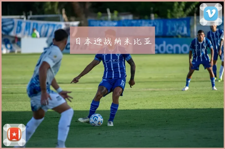 日本迎战纳米比亚