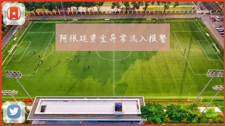 阿根廷资金异常流入报警