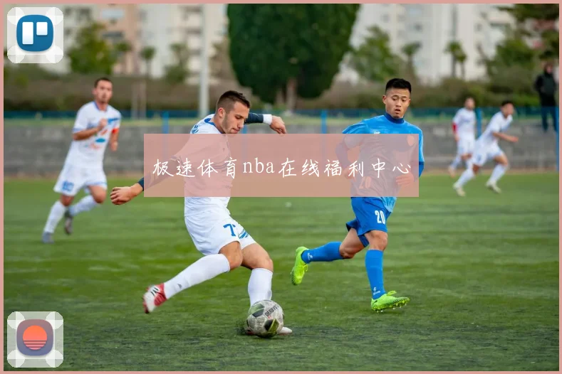 极速体育nba在线福利中心