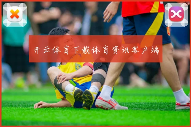开云体育下载体育资讯客户端