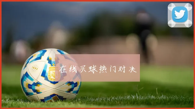 在线买球热门对决