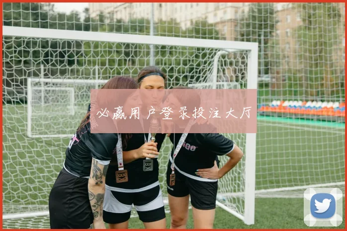 必赢用户登录投注大厅