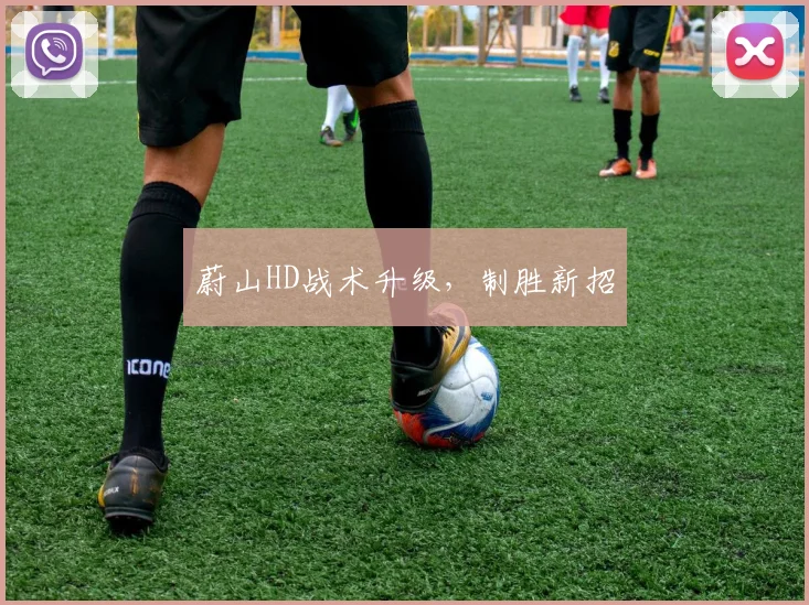 蔚山HD战术升级，制胜新招