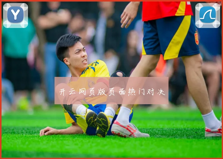 开云网页版页面热门对决