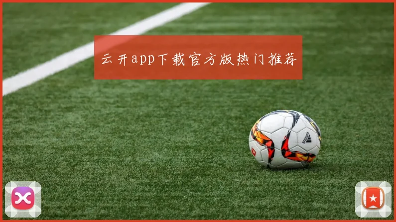 云开app下载官方版热门推荐