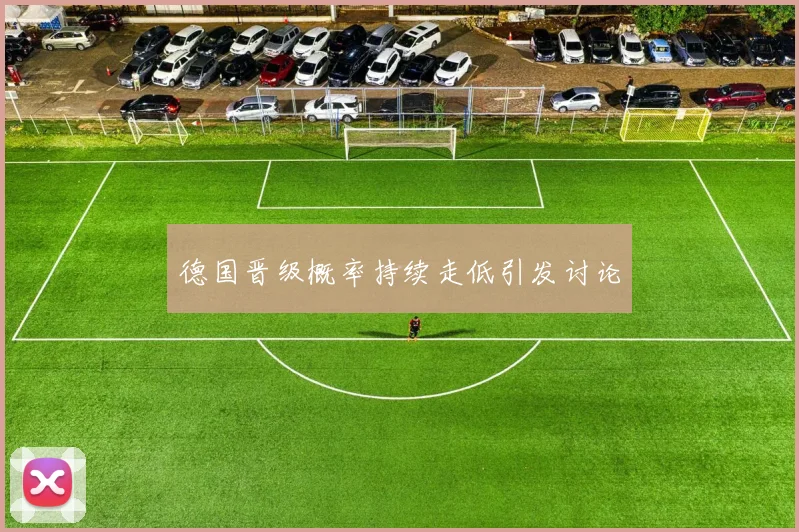 德国晋级概率持续走低引发讨论