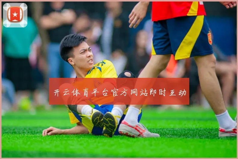 开云体育平台官方网站即时互动