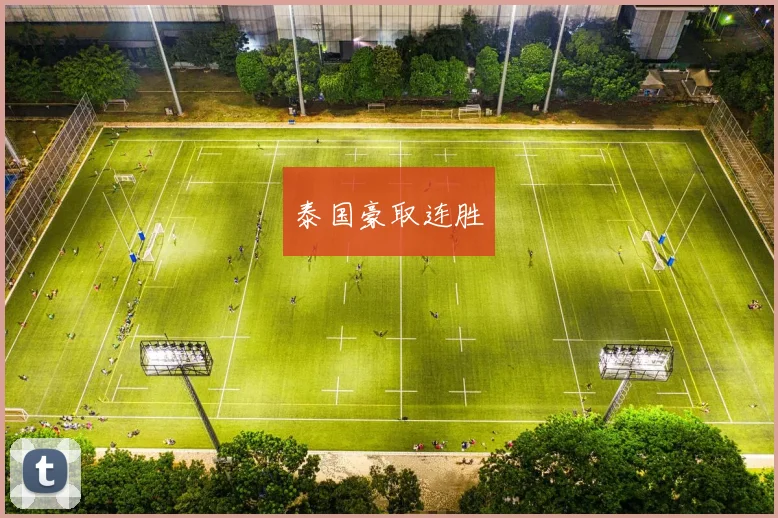 泰国豪取连胜