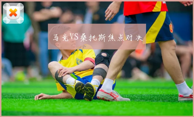 马竞VS桑托斯焦点对决