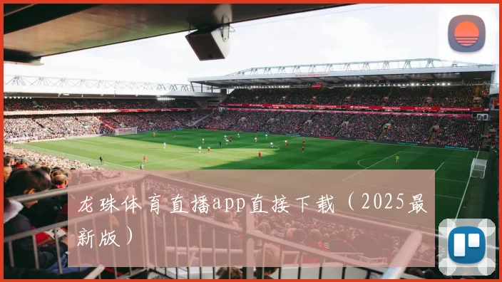 龙珠体育直播app直接下载（2025最新版）