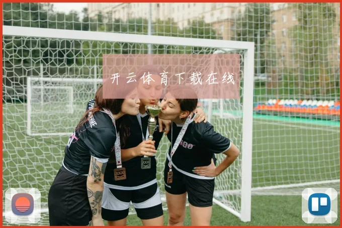 开云体育下载在线