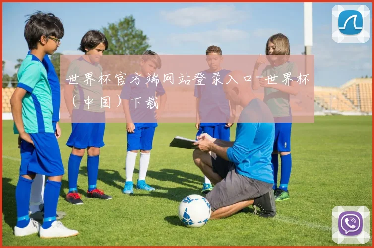 世界杯官方端网站登录入口-世界杯（中国）下载