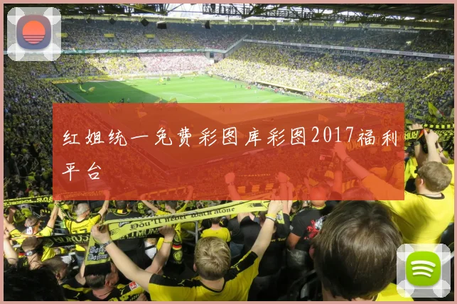 红姐统一免费彩图库彩图2017福利平台