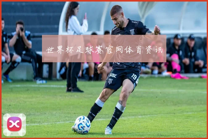 世界杯足球赛官网体育资讯