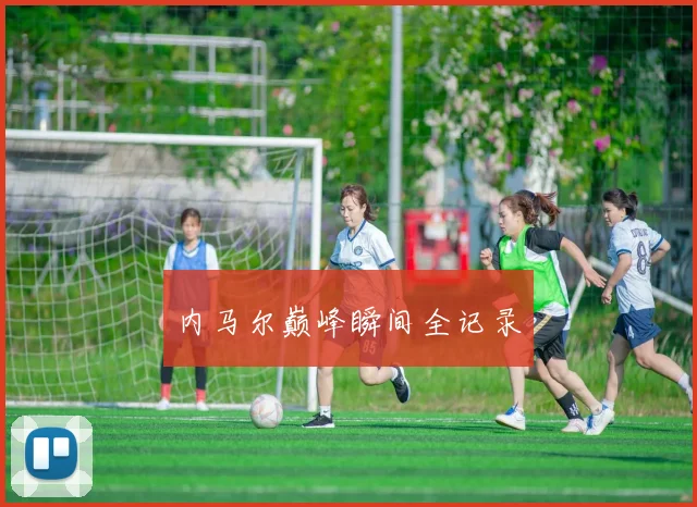 内马尔巅峰瞬间全记录