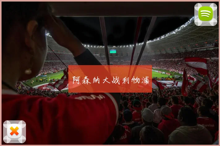 阿森纳大战利物浦
