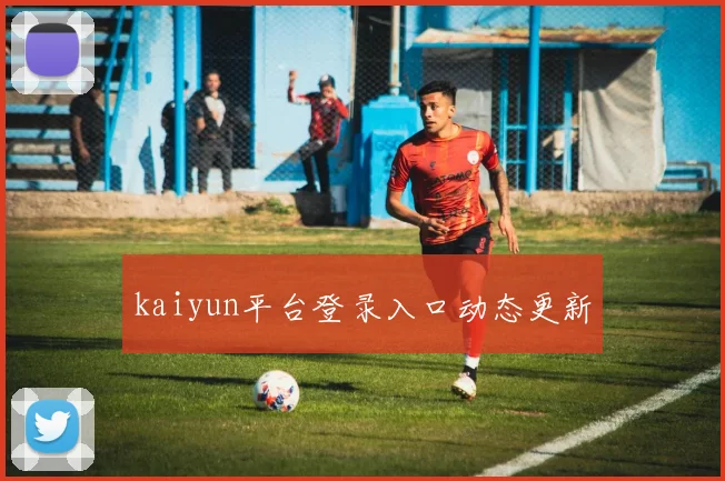 kaiyun平台登录入口动态更新