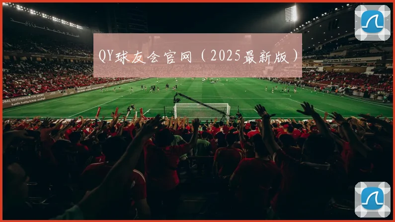 QY球友会官网（2025最新版）